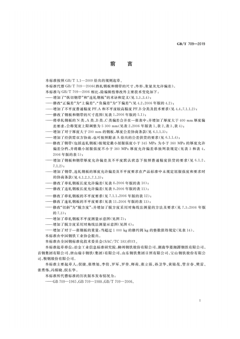 GBT 709-2019.pdf 第2页