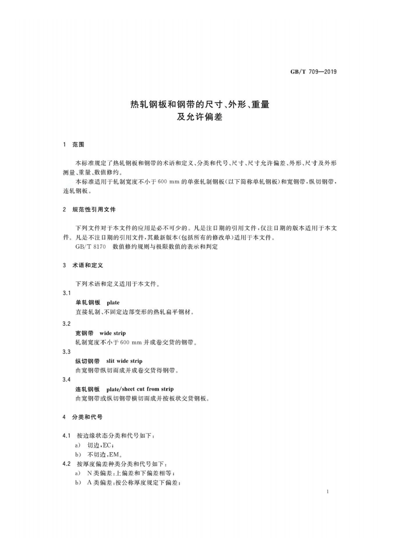 GBT 709-2019.pdf 第3页