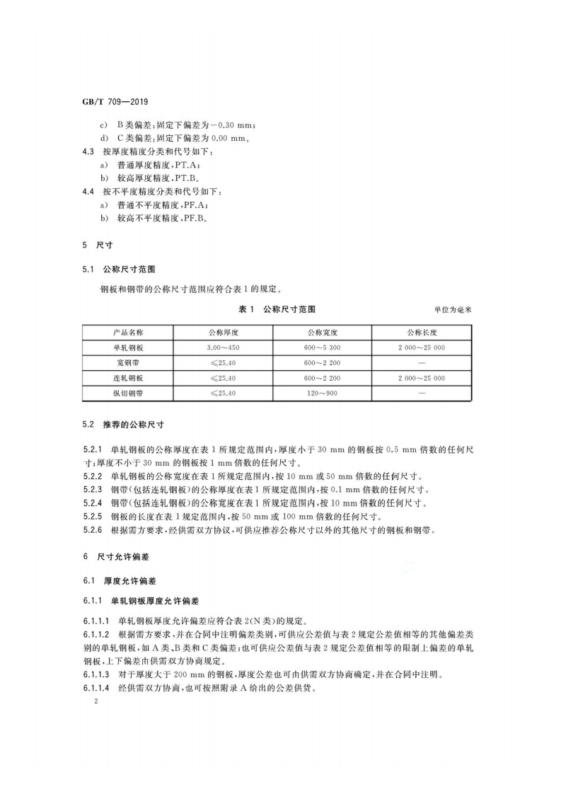 GBT 709-2019.pdf 第4页