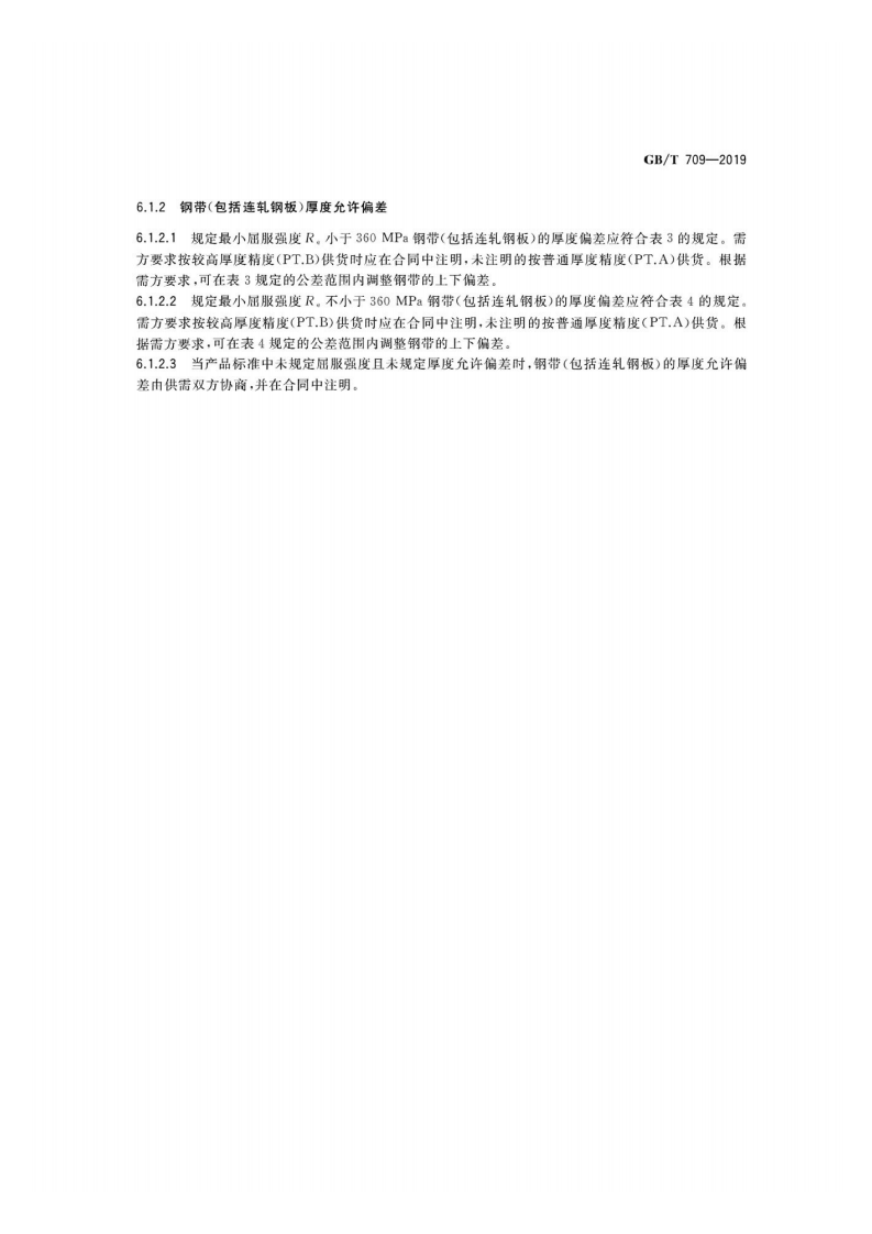GBT 709-2019.pdf 第5页