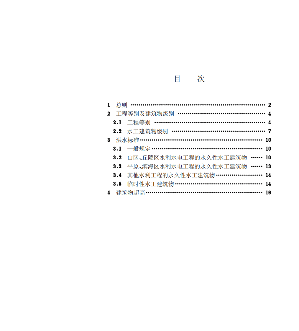 SL252-2000 水利水电工程等级划分及洪水标准 条文说明.pdf 第2页