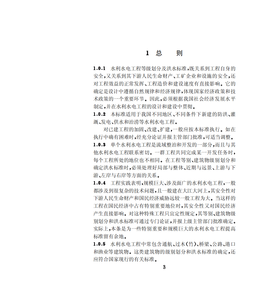 SL252-2000 水利水电工程等级划分及洪水标准 条文说明.pdf 第3页