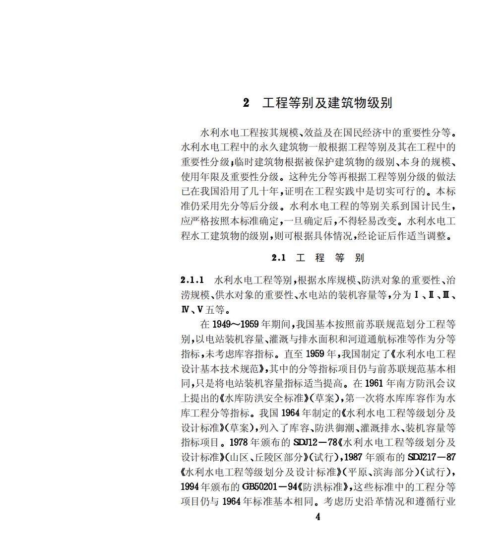 SL252-2000 水利水电工程等级划分及洪水标准 条文说明.pdf 第4页