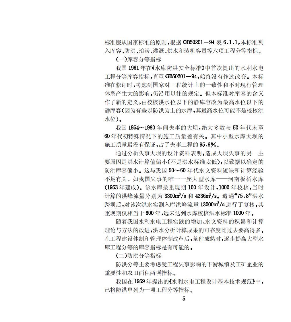 SL252-2000 水利水电工程等级划分及洪水标准 条文说明.pdf 第5页