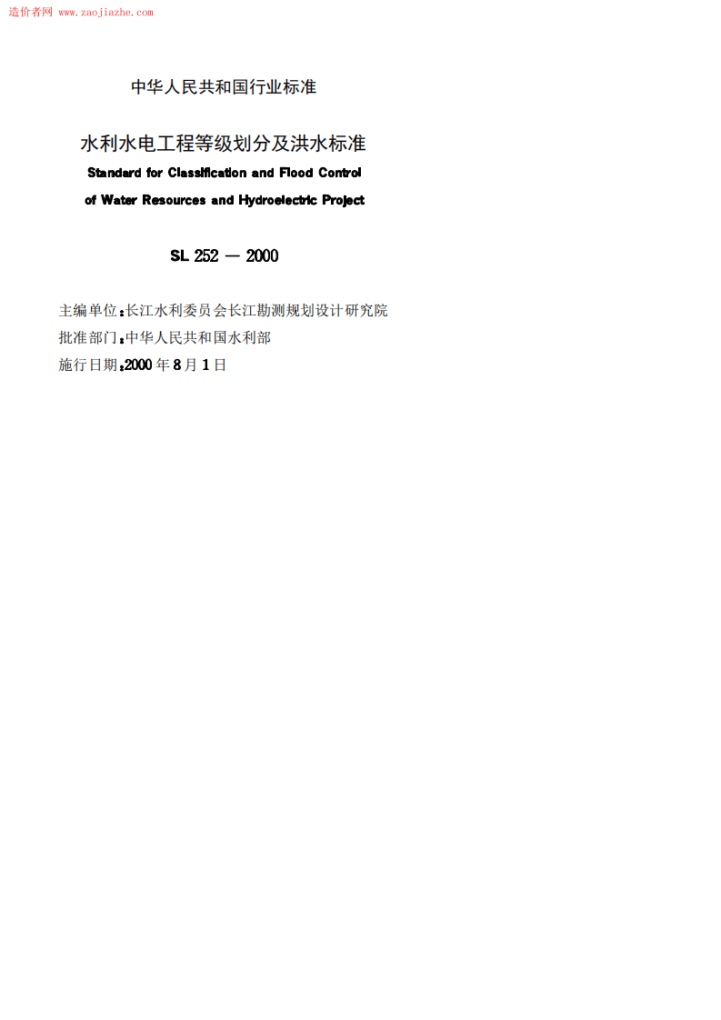 Sl252-1水利水电工程等级划分及洪水标准.PDF 第2页