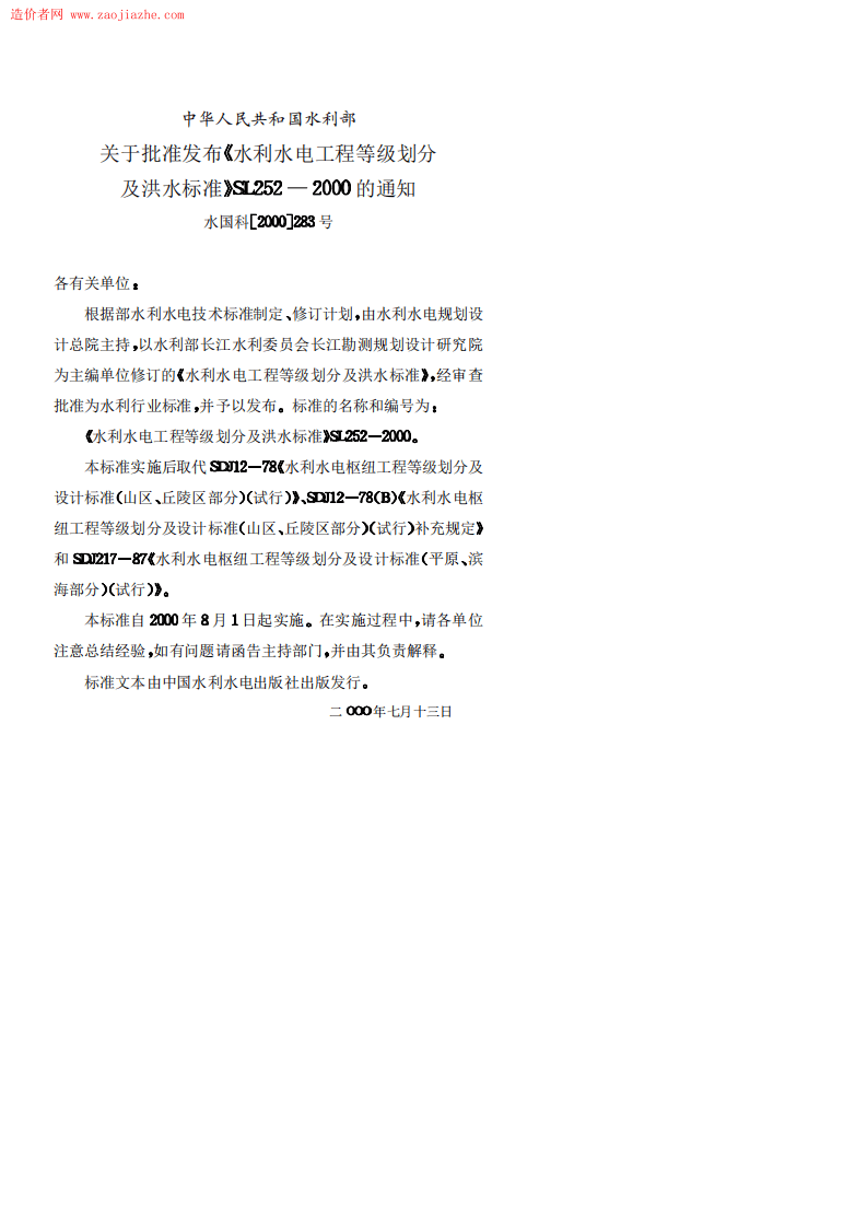 Sl252-1水利水电工程等级划分及洪水标准.PDF 第3页