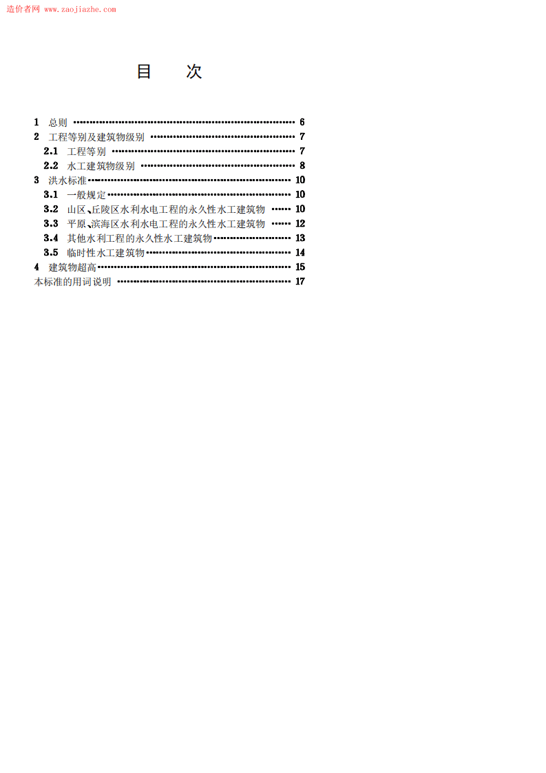 Sl252-1水利水电工程等级划分及洪水标准.PDF 第5页