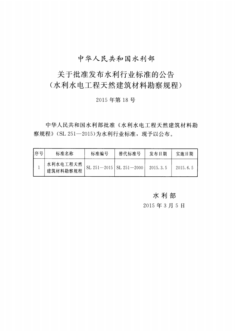 SL251-2015水利水电工程天然建筑材料勘察规程.pdf 第2页