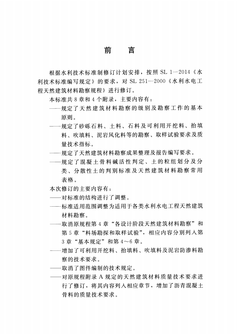 SL251-2015水利水电工程天然建筑材料勘察规程.pdf 第3页