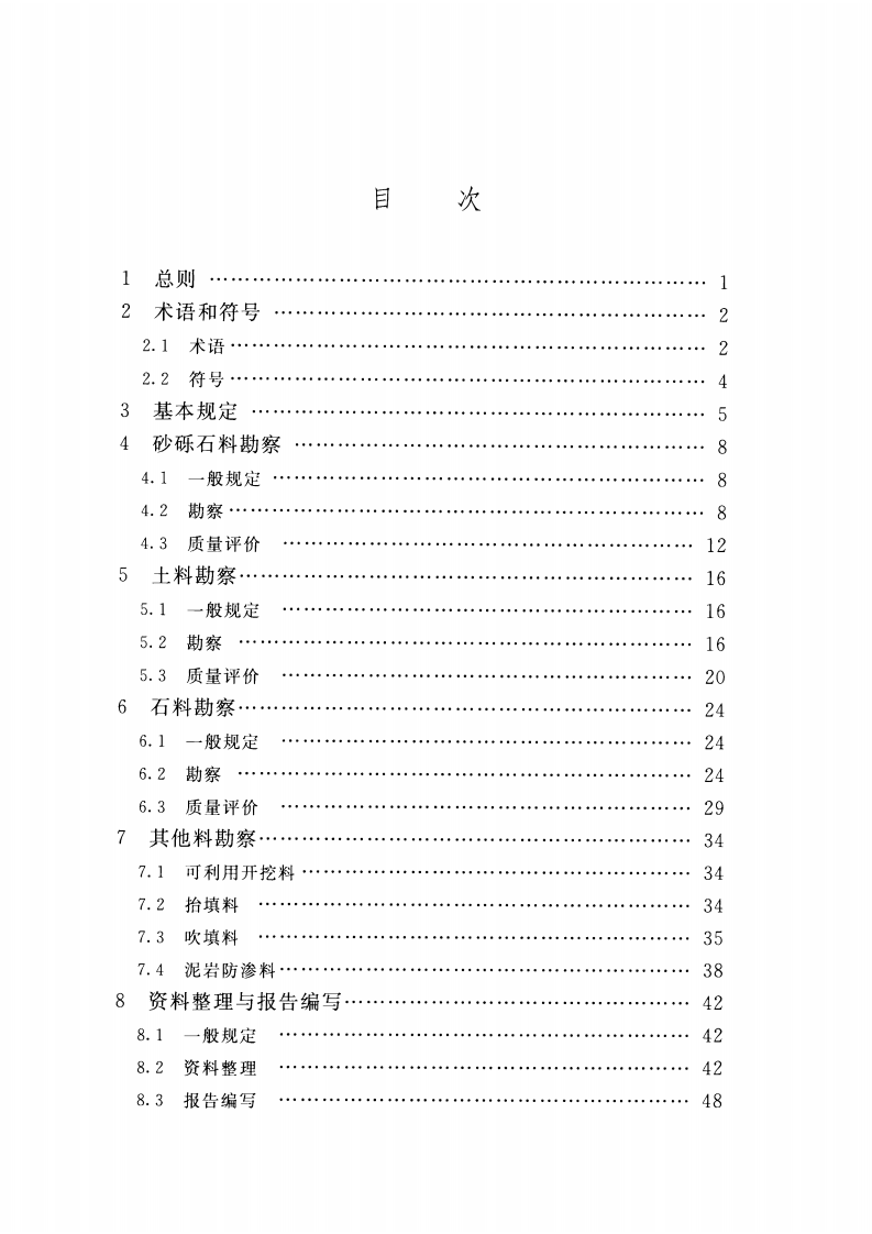 SL251-2015水利水电工程天然建筑材料勘察规程.pdf 第5页