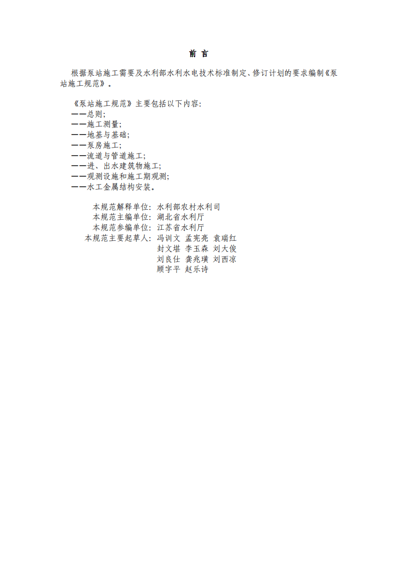 SL234-99 泵站施工规范及条文说明.pdf 第2页