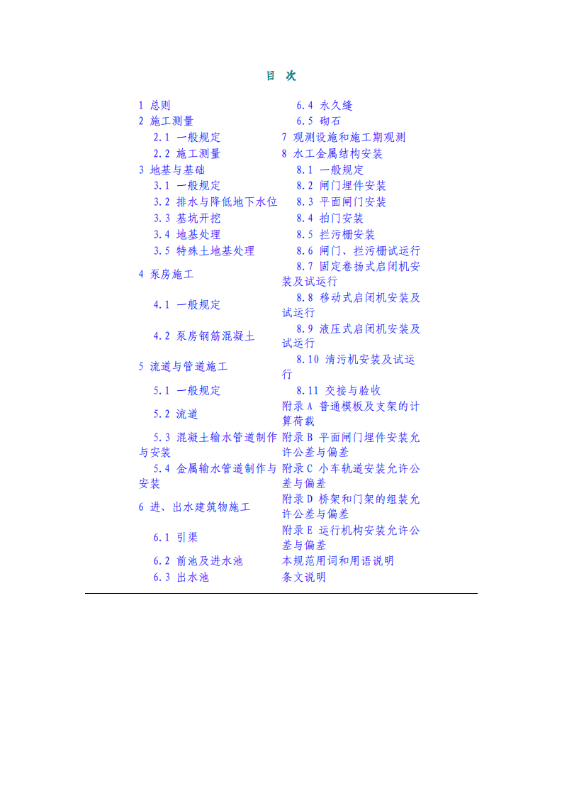 SL234-99 泵站施工规范及条文说明.pdf 第3页