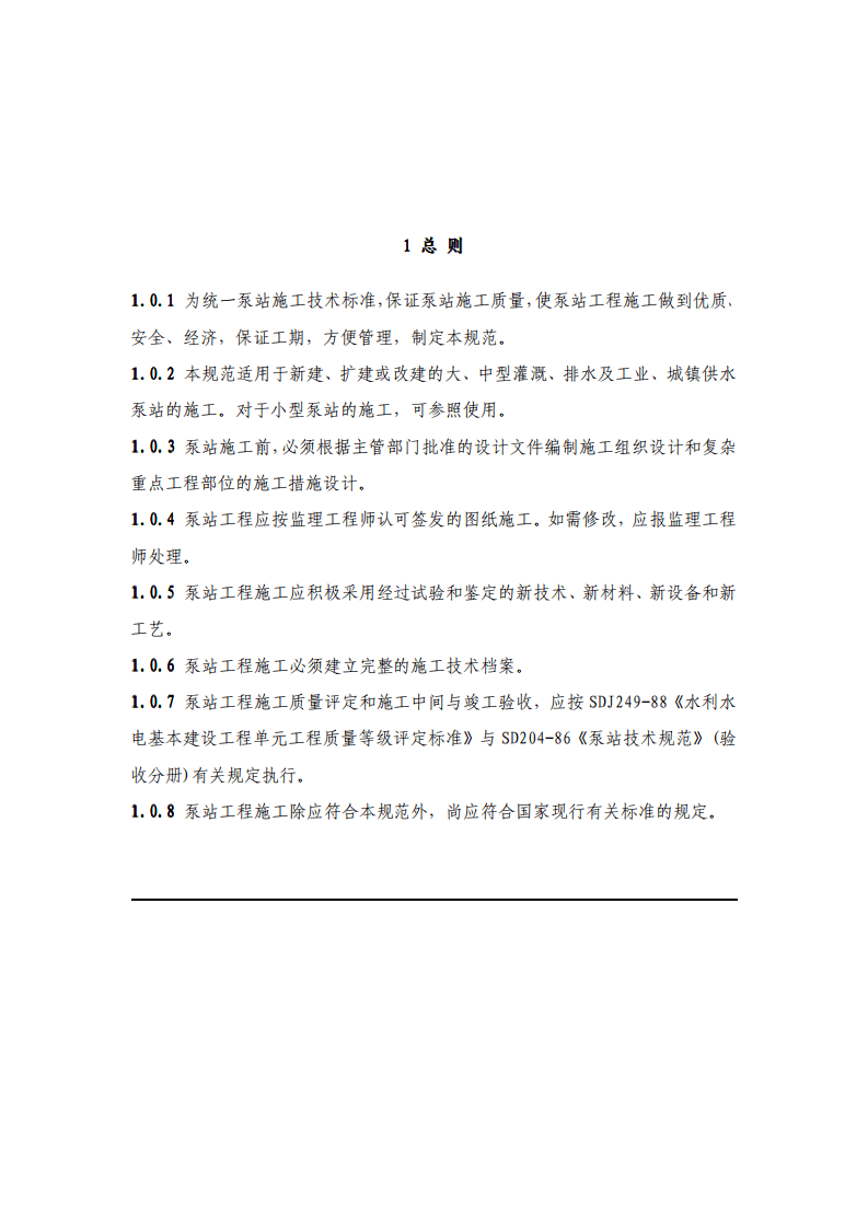 SL234-99 泵站施工规范及条文说明.pdf 第4页