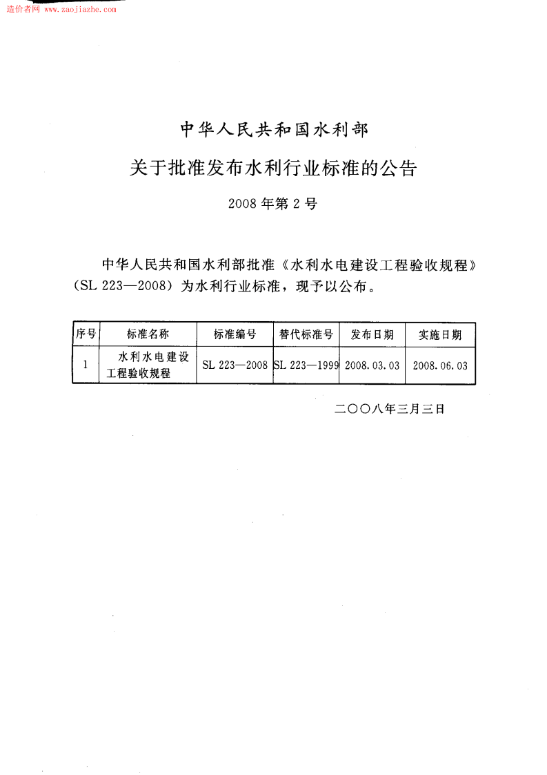 SL223-2008 水利水电建设工程验收规程.pdf 第2页