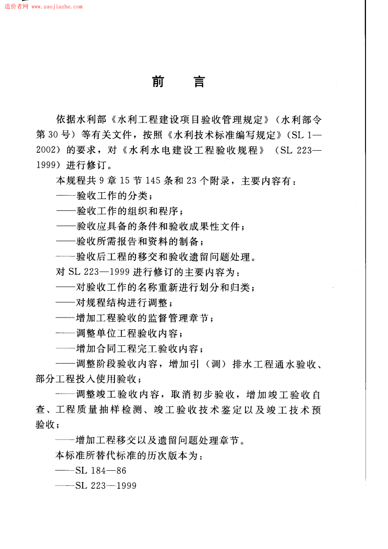 SL223-2008 水利水电建设工程验收规程.pdf 第3页