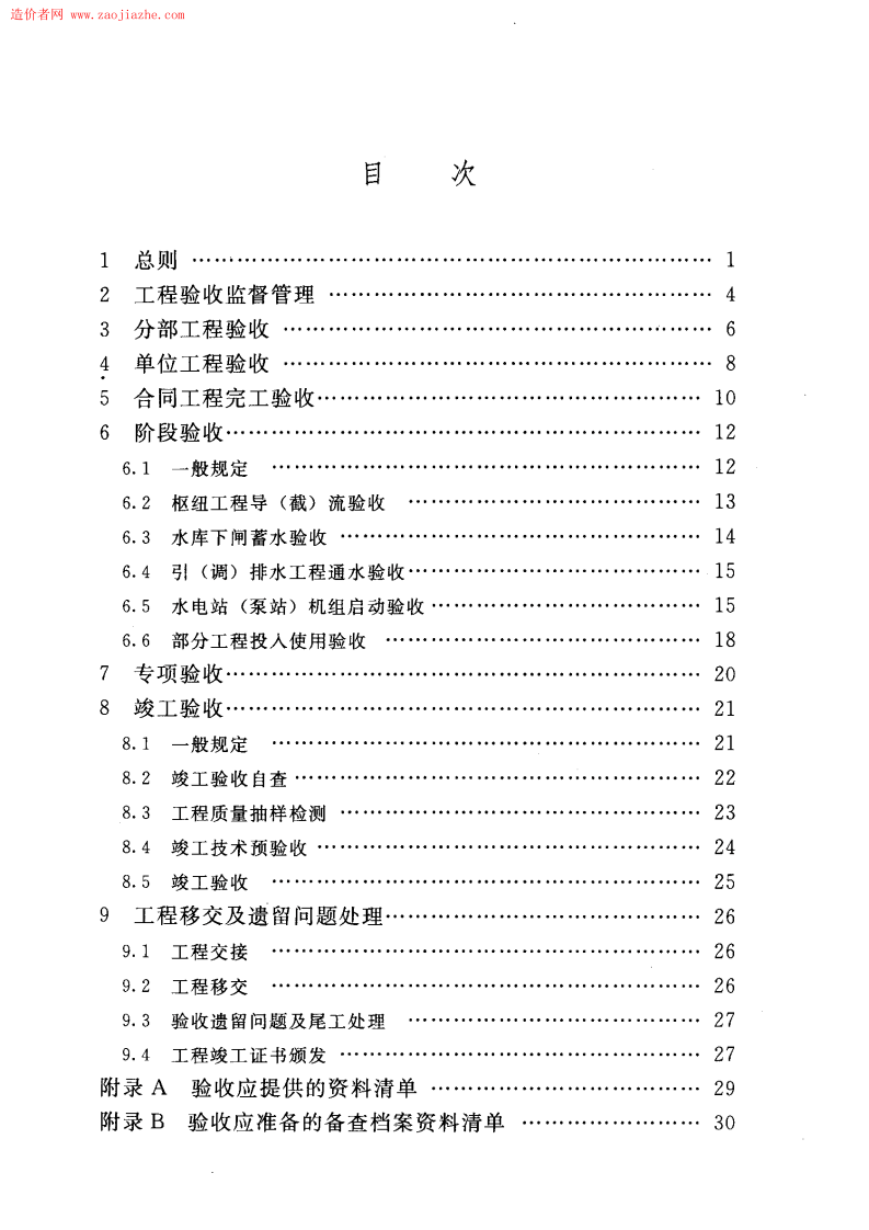 SL223-2008 水利水电建设工程验收规程.pdf 第5页