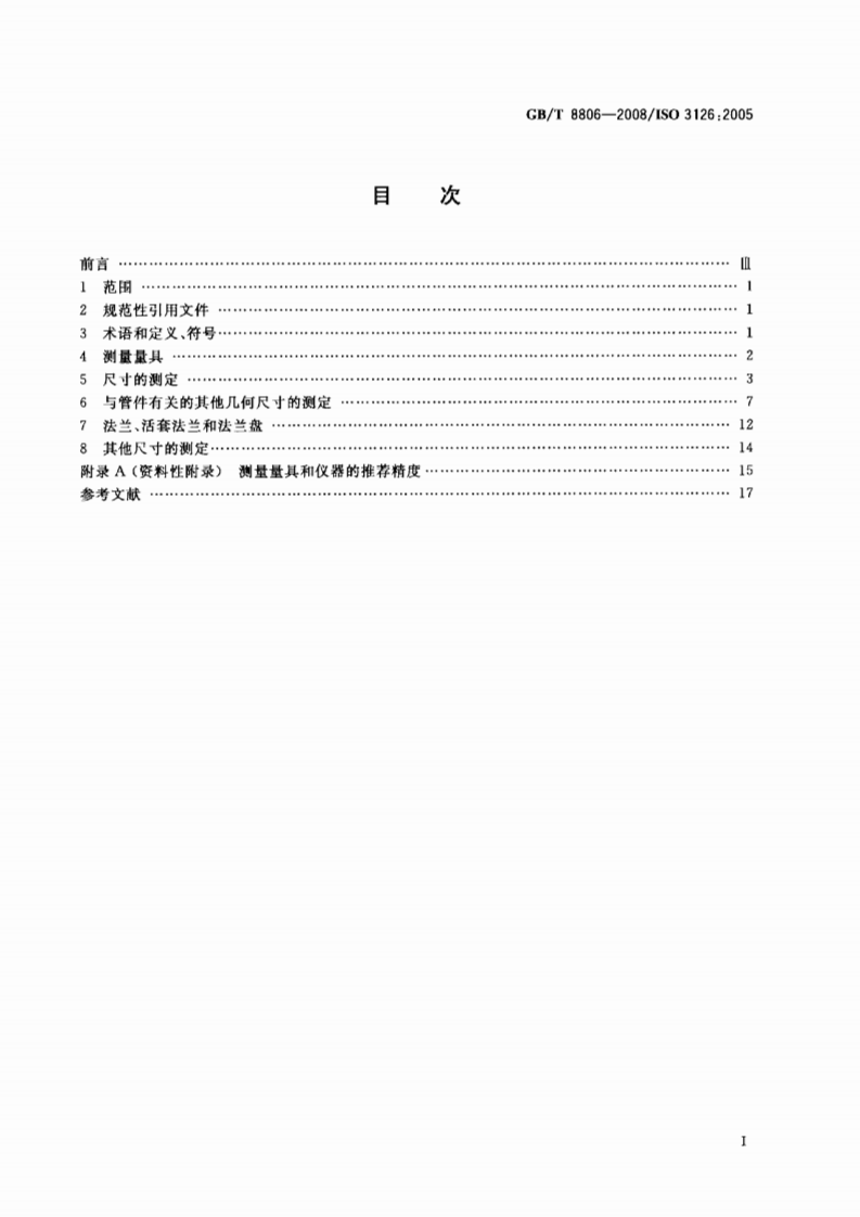 GBT8806-2008 塑料管道系统 塑料部件尺寸的测定.pdf 第2页