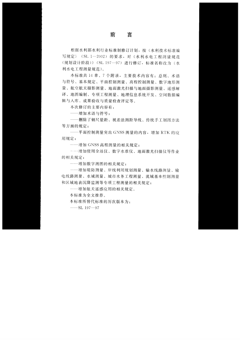 SL197-2013水利水电工程测量规范.pdf 第3页