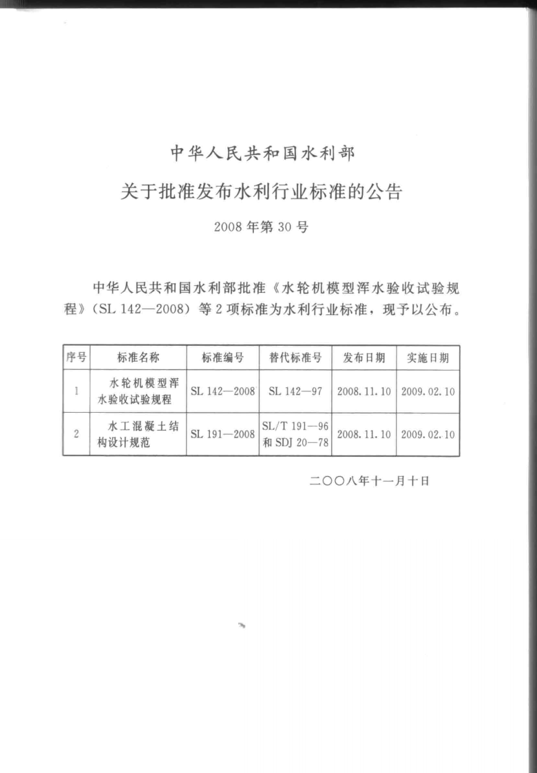SL191-2008 水工混凝土结构设计规范.pdf 第2页