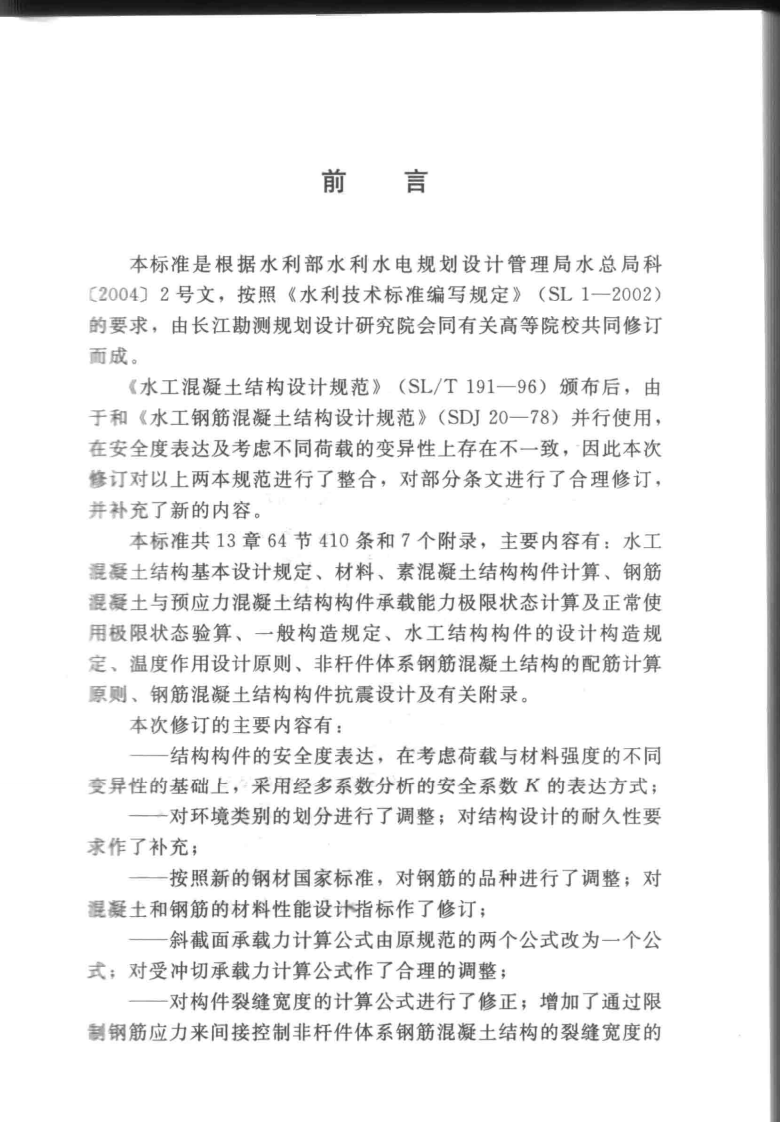 SL191-2008 水工混凝土结构设计规范.pdf 第3页