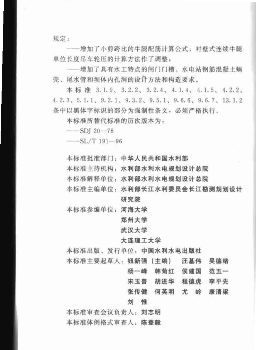 SL191-2008 水工混凝土结构设计规范.pdf 第4页