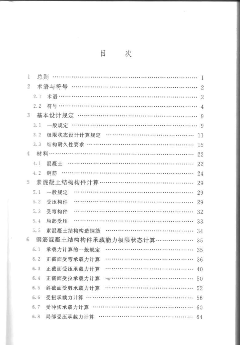 SL191-2008 水工混凝土结构设计规范.pdf 第5页