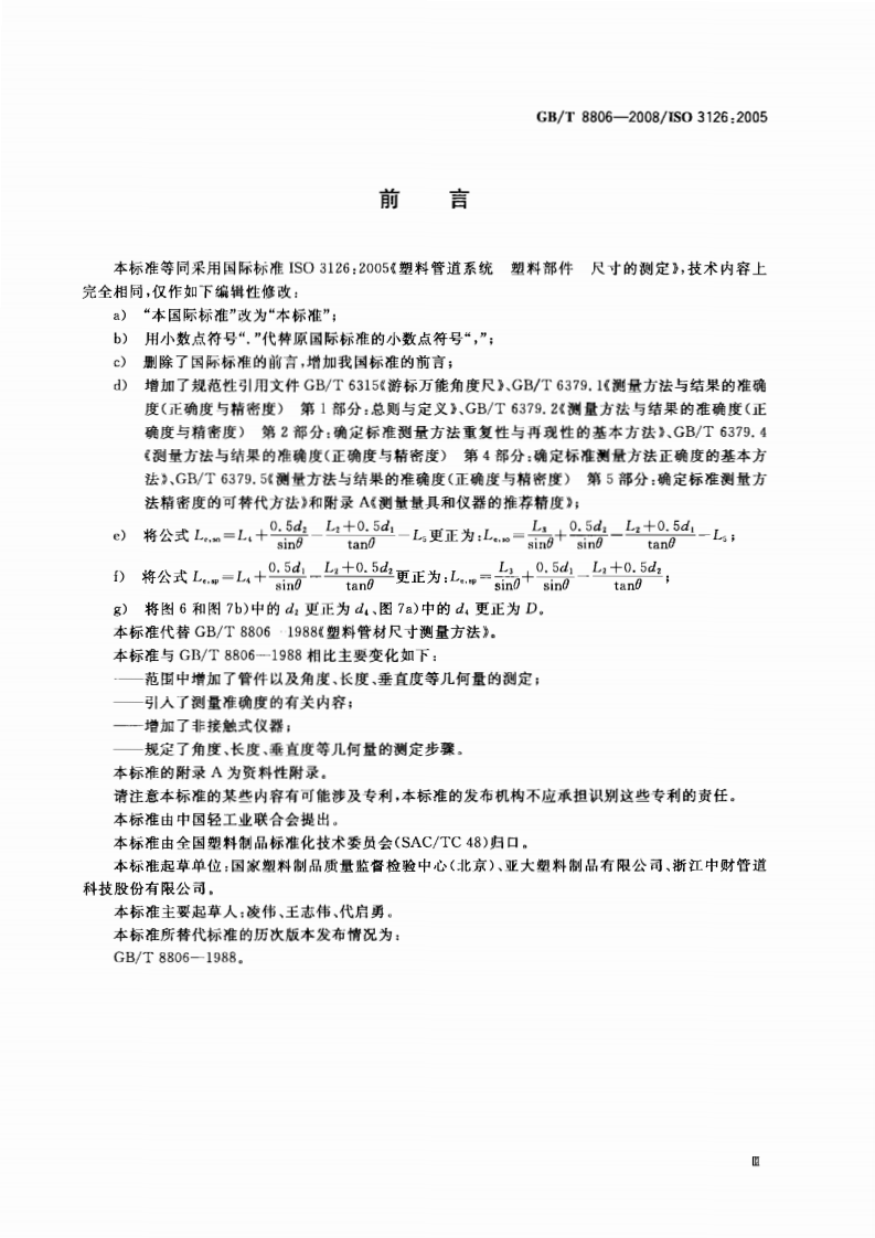 GBT8806-2008 塑料管道系统 塑料部件尺寸的测定.pdf 第3页