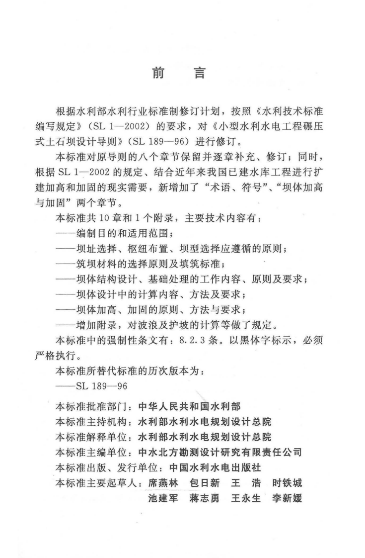 SL189-2013型水利水电工程碾压式土石坝设计规范.pdf 第2页
