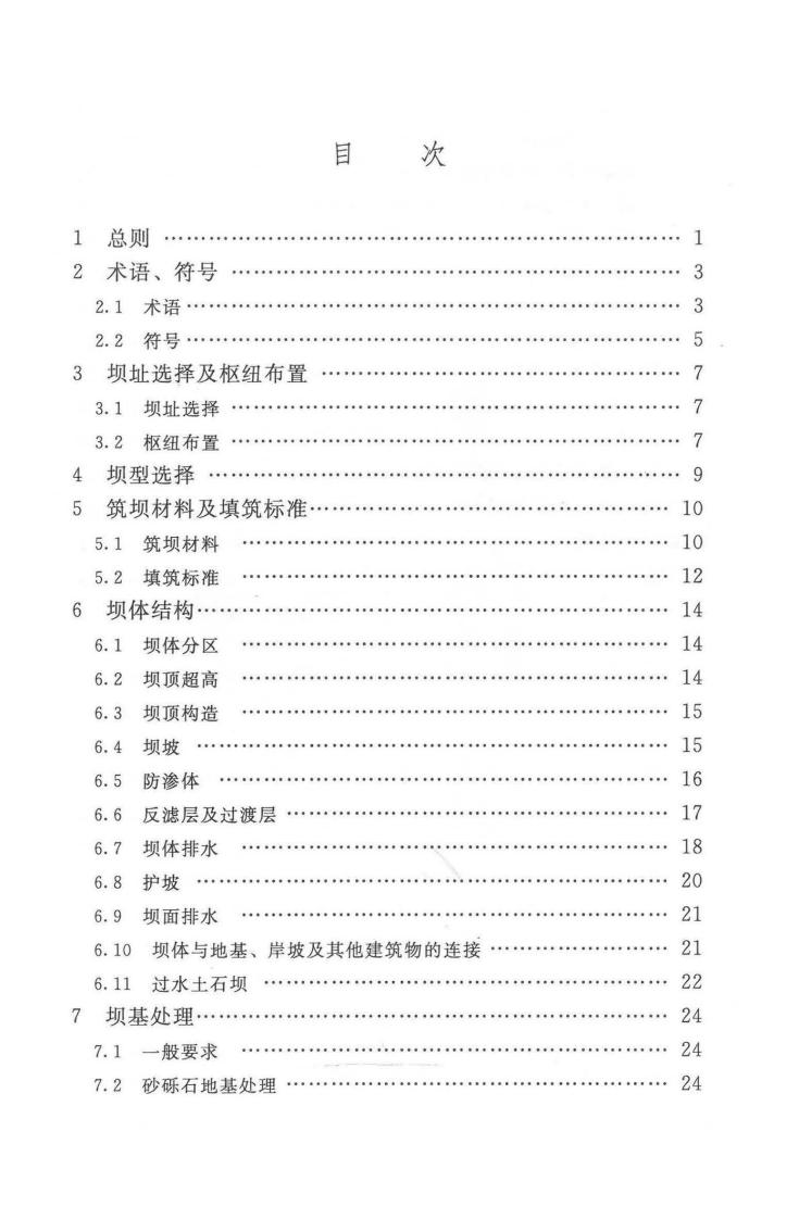 SL189-2013型水利水电工程碾压式土石坝设计规范.pdf 第4页