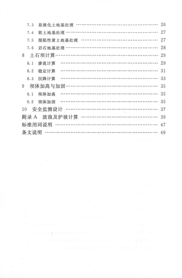 SL189-2013型水利水电工程碾压式土石坝设计规范.pdf 第5页