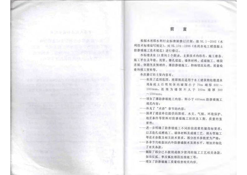 SL174-2014水利水电工程混凝土防渗墙施工技术规范.pdf 第3页
