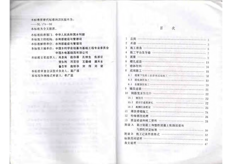 SL174-2014水利水电工程混凝土防渗墙施工技术规范.pdf 第4页