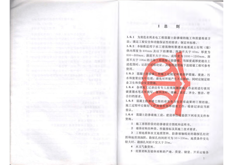 SL174-2014水利水电工程混凝土防渗墙施工技术规范.pdf 第5页