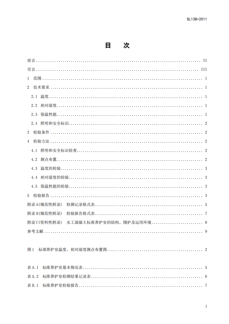 SL138-2011 水工混凝土标准养护室检验方法.pdf 第3页
