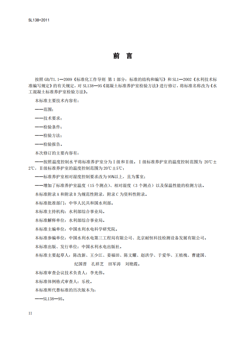 SL138-2011 水工混凝土标准养护室检验方法.pdf 第4页