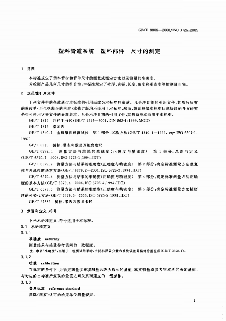 GBT8806-2008 塑料管道系统 塑料部件尺寸的测定.pdf 第4页