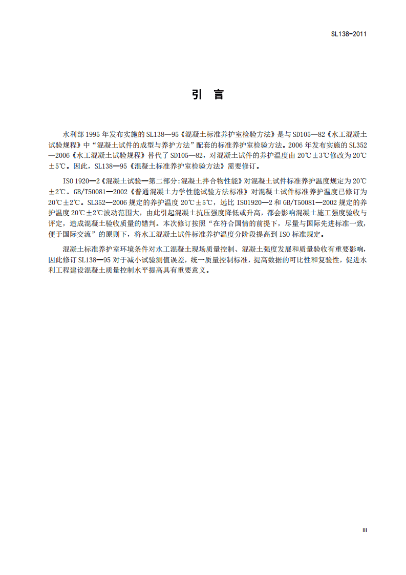 SL138-2011 水工混凝土标准养护室检验方法.pdf 第5页