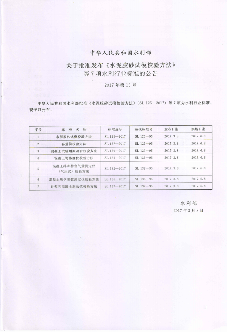 SL137-2017 砂浆和混凝土测长仪校验方法.pdf 第2页