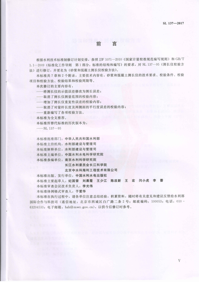 SL137-2017 砂浆和混凝土测长仪校验方法.pdf 第4页