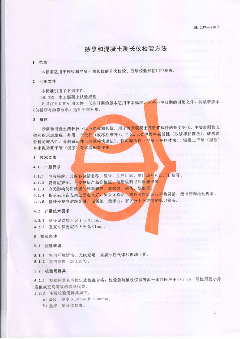 SL137-2017 砂浆和混凝土测长仪校验方法.pdf 第5页