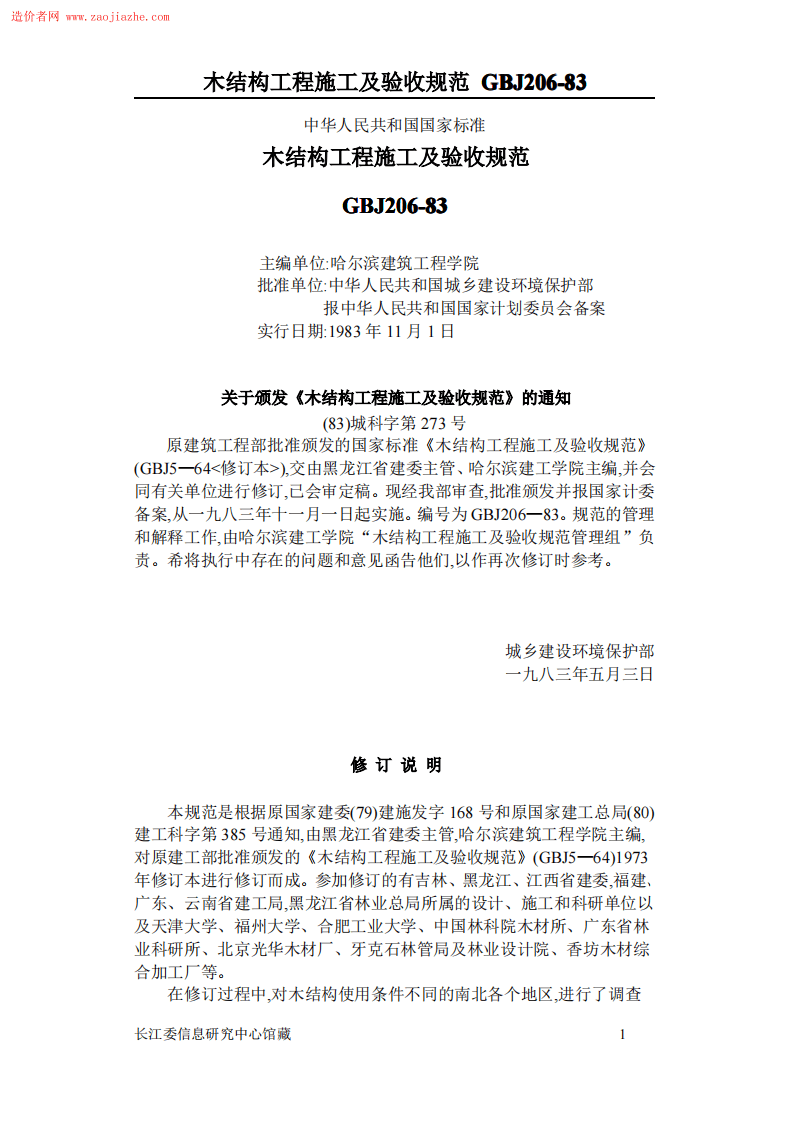 GBJ206木结构工程施工及验收规范.pdf 第1页