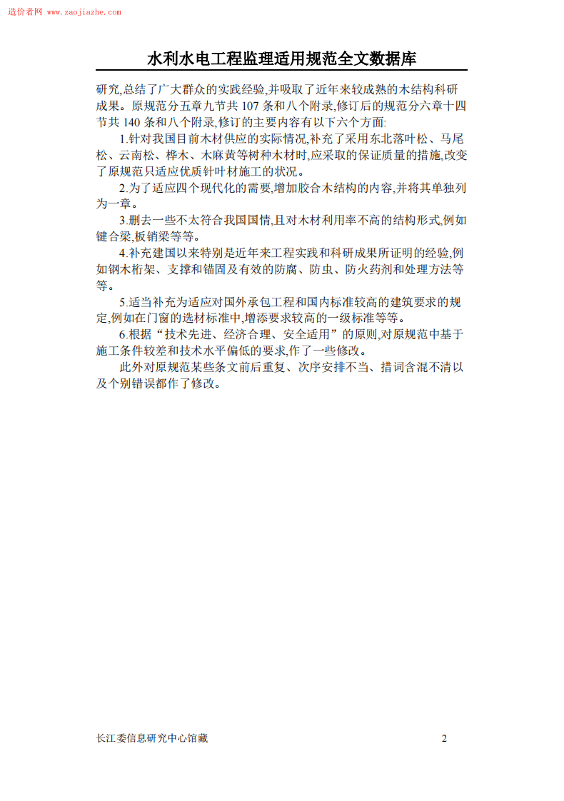 GBJ206木结构工程施工及验收规范.pdf 第2页