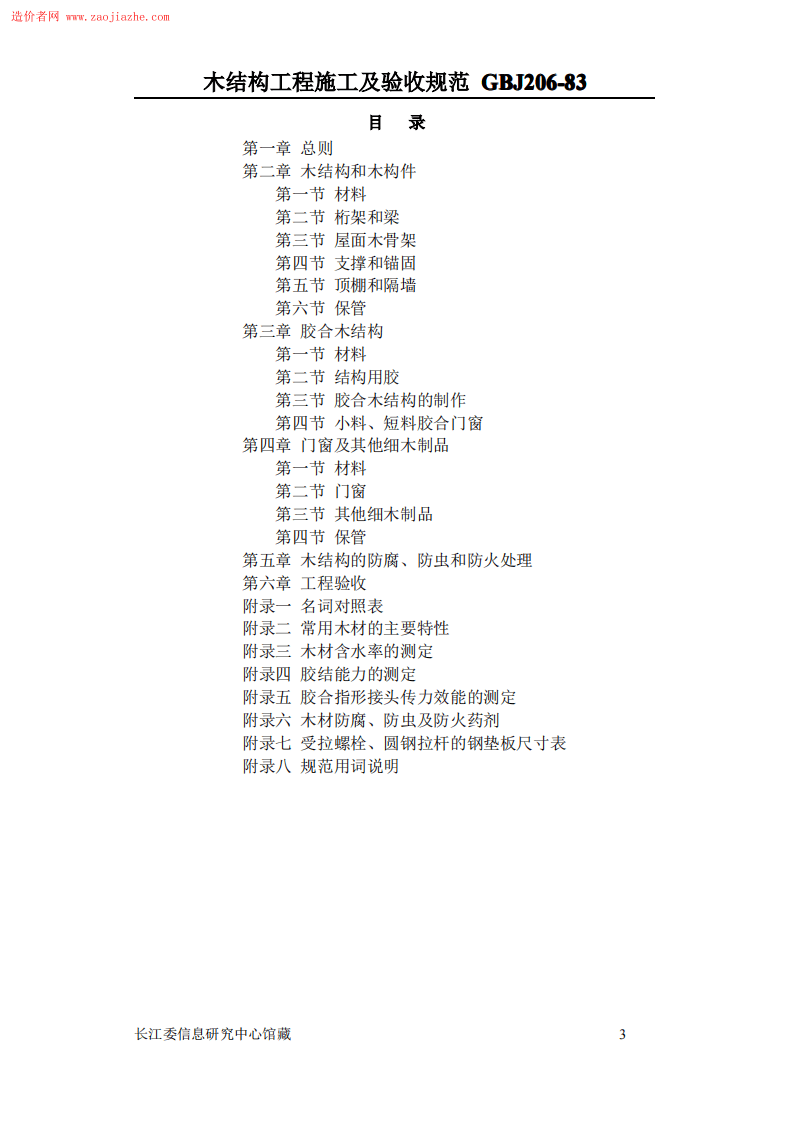 GBJ206木结构工程施工及验收规范.pdf 第3页