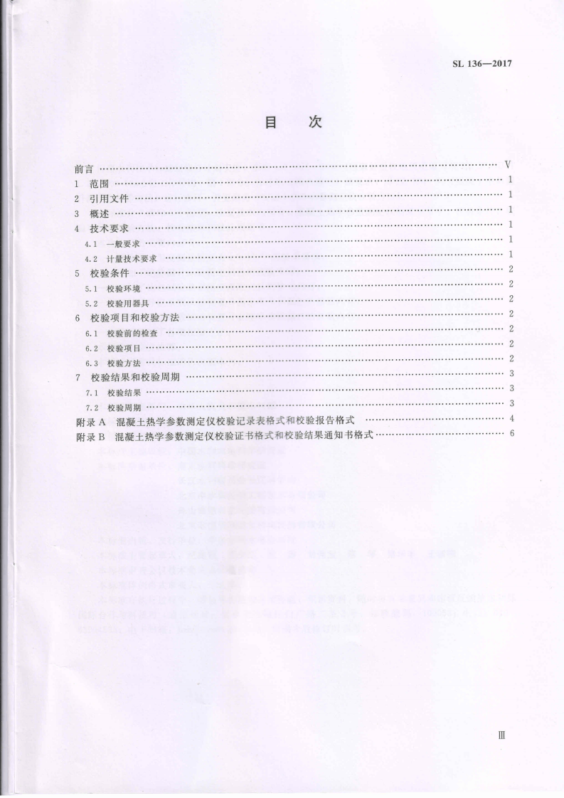 SL136-2017 混凝土热学参数测定仪校验方法.pdf 第3页