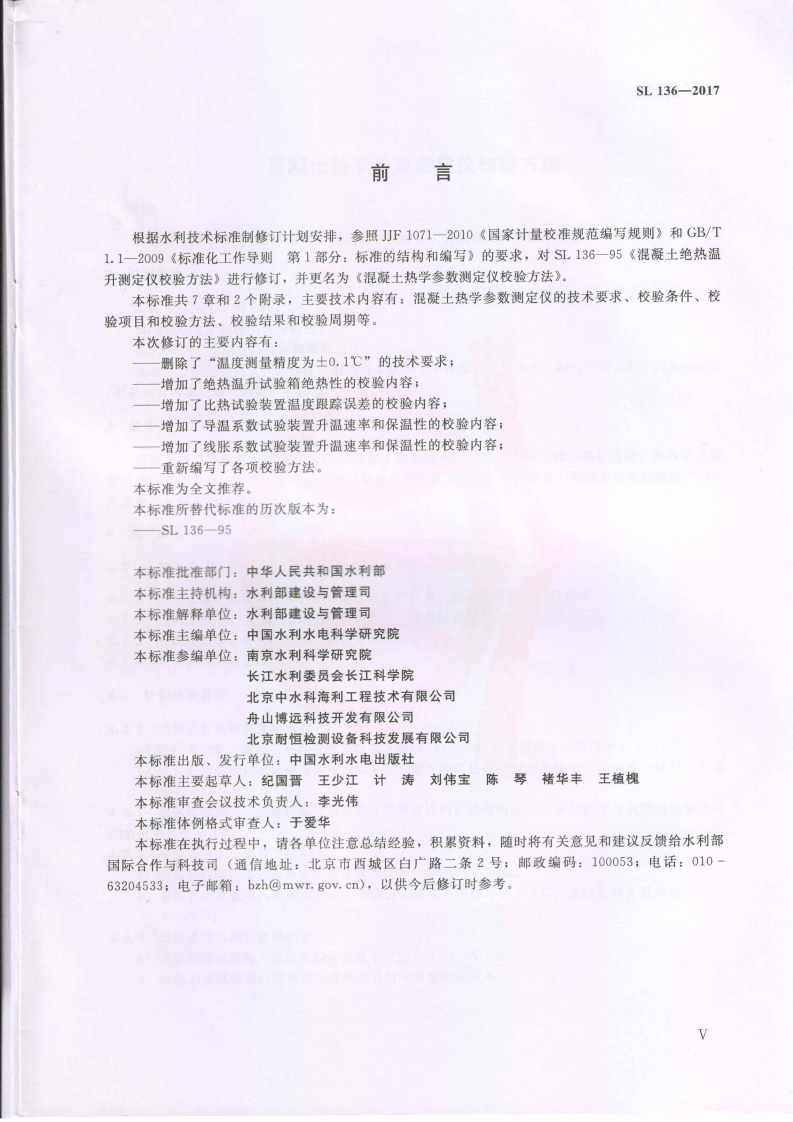SL136-2017 混凝土热学参数测定仪校验方法.pdf 第4页