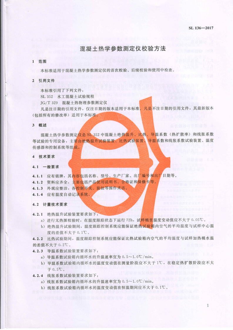 SL136-2017 混凝土热学参数测定仪校验方法.pdf 第5页