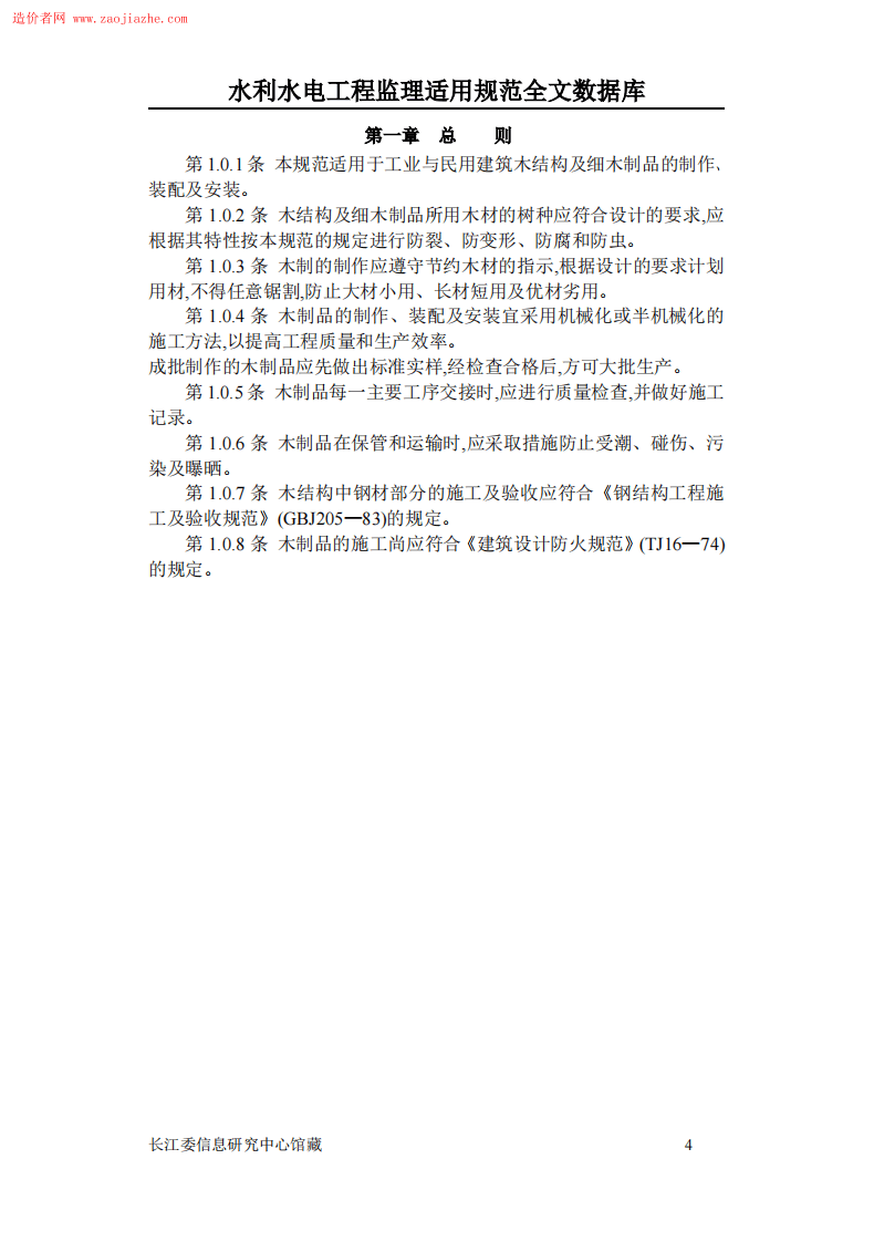 GBJ206木结构工程施工及验收规范.pdf 第4页