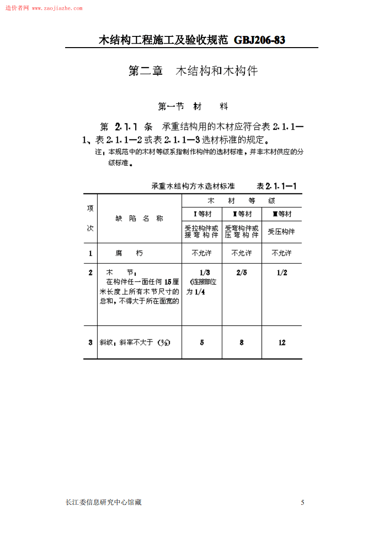 GBJ206木结构工程施工及验收规范.pdf 第5页