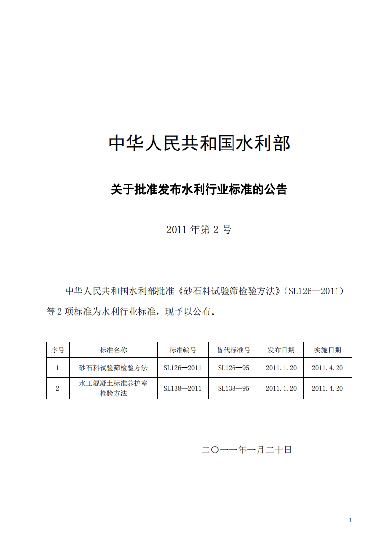 SL126-2011 砂石料试验筛检验方法.pdf 第2页