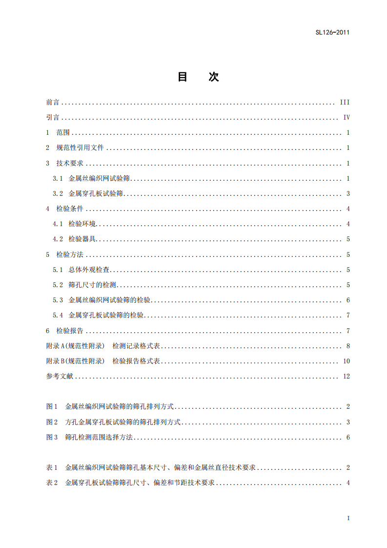 SL126-2011 砂石料试验筛检验方法.pdf 第3页